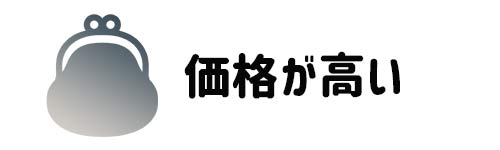 本体価格が高い