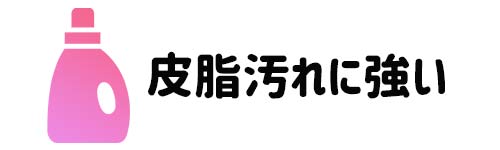 皮脂汚れに強い