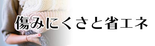 衣服の傷みにくさと省エネ性能