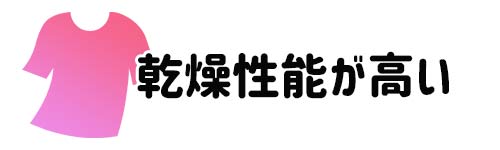 乾燥性能が高い