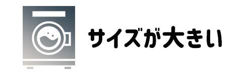 サイズが大きい