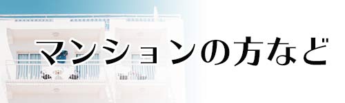 マンション・アパートにお住みの方など