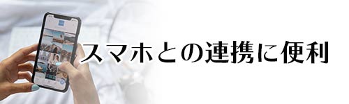 スマホとの連携