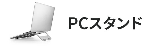 PCスタンド