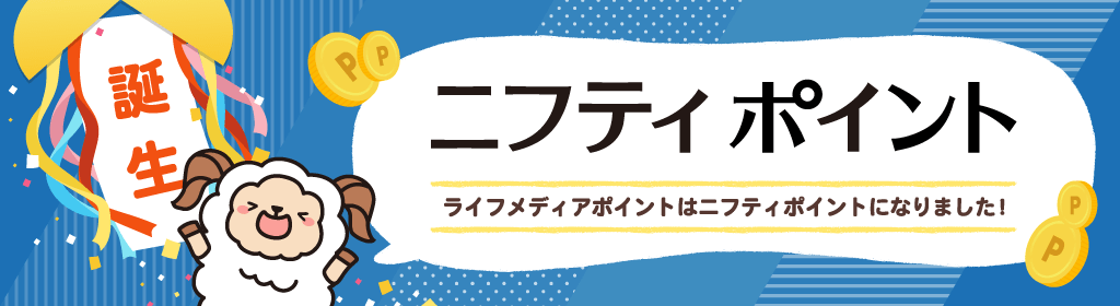 ライフメディアポイントはニフティポイントへ