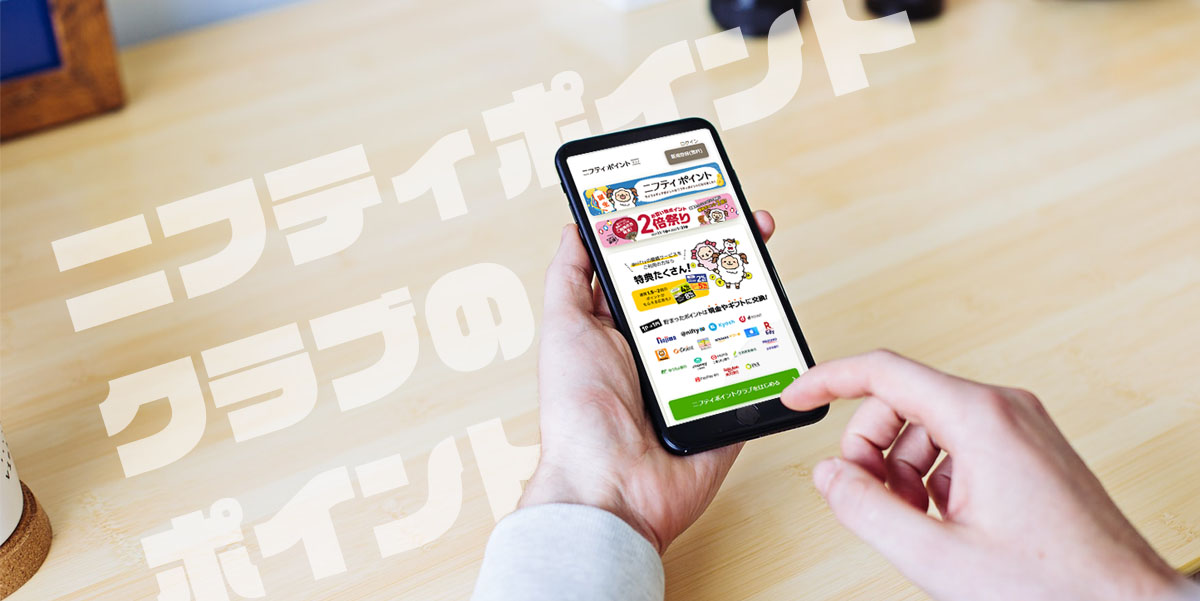 ニフティポイントクラブ ライフメディア の稼ぎ方 交換先のおすすめを解説 ゲームも紹介 家電小ネタ帳 株式会社ノジマ サポートサイト ニフティポイントクラブ ライフメディア の稼ぎ方 交換先のおすすめを解説 ゲームも紹介 家電小ネタ帳 株式会社ノジマ サポートサイト