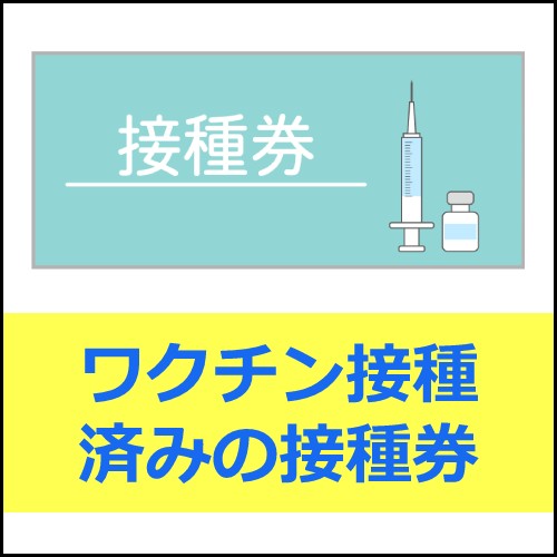 ワクチン接種済み接種券