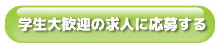 学生大歓迎の求人に応募する (1)