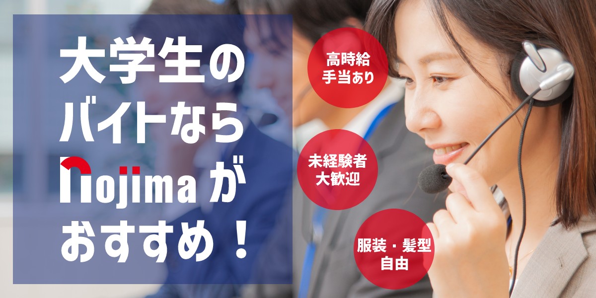 【横浜・みなとみらい】大学生歓迎のバイト・アルバイトはノジマがおすすめ！のTOP画