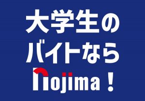 【横浜・みなとみらい】大学生歓迎のバイト・アルバイトはノジマがおすすめ！のアイキャッチ