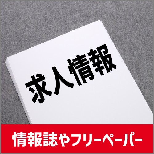 2.バイト情報誌