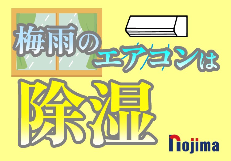 6月は除湿で快適！エアコンだと冷えすぎる、という方にもオススメのアイキャッチ750-523