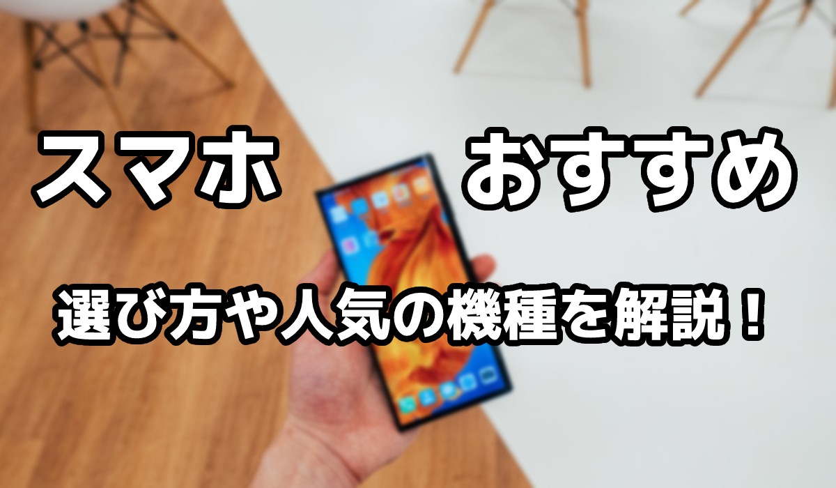 21年 スマホのおすすめ8選 ドコモ Au ソフトバンク Simフリーなどの人気機種を解説 家電小ネタ帳 株式会社ノジマ サポートサイト