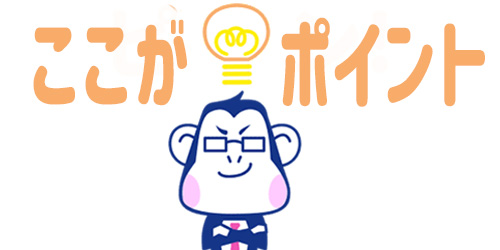 ここがポイント