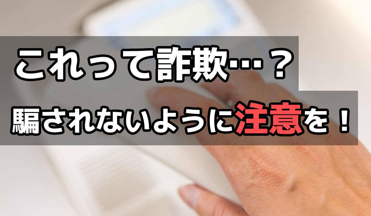 【注意】詐欺の種類を解説｜Amazon、佐川急便詐欺、投資、副業、還付金、架空請求、代引きなどのトップ画像