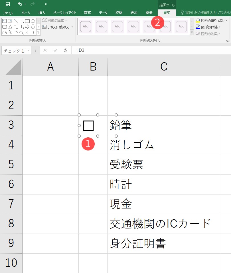 【チェックボックスをセルに埋め込む（枠に合わせる）手順】