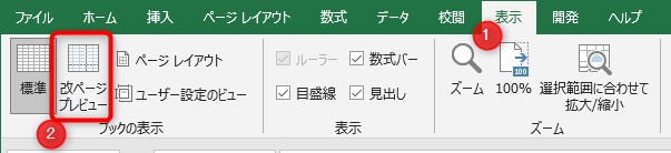 表示タブをクリックし、ブックの表示にある「改ページプレビュー」をクリック