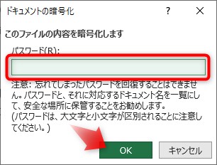 パスワードを設定・入力し、「OK」をクリック