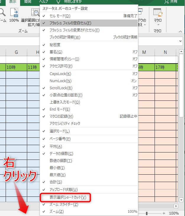 ステータスバーの上で右クリックし、「表示選択ショートカット」をクリックしてチェックを入れます