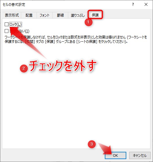 「ロック」からチェックを外し、「OK」をクリック