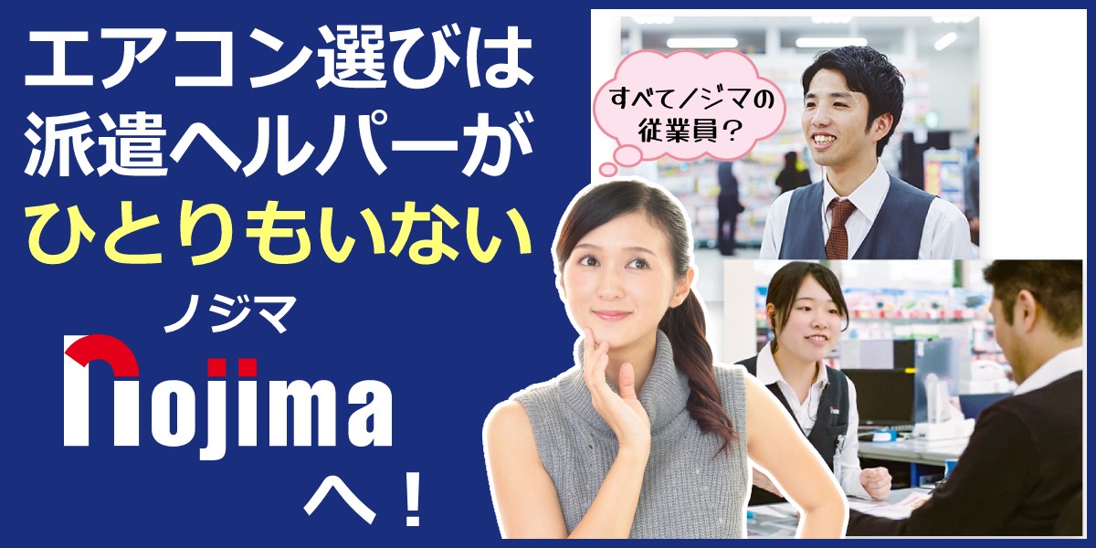 エアコンのご相談はフィットコンサルのノジマまで！家電ヘルパーって正規の社員ではない！？ノジマはひとりもおりません！のTOP画