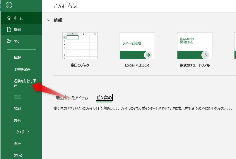 名前を付けて保存をクリックし、保存場所を選択