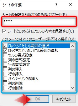 シートの保護で「OK」をクリック