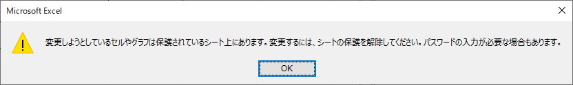 保護したセルを編集しようとした時に出るポップアップ