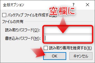 パスワードを削除し、空欄のまま「OK」をクリック