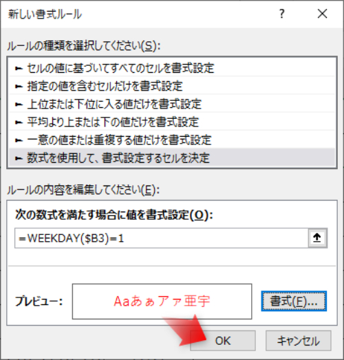 新しい書式ルールに戻るので、OKをクリック