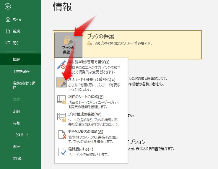 「ブックの保護」をクリックし、「パスワードを使用して暗号化」をクリック