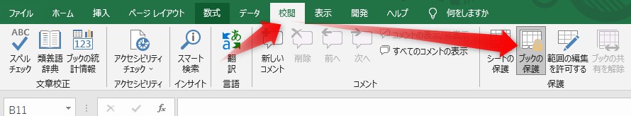 校閲から「ブックの保護」をクリック