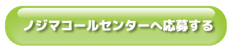 ノジマコールセンターに応募する