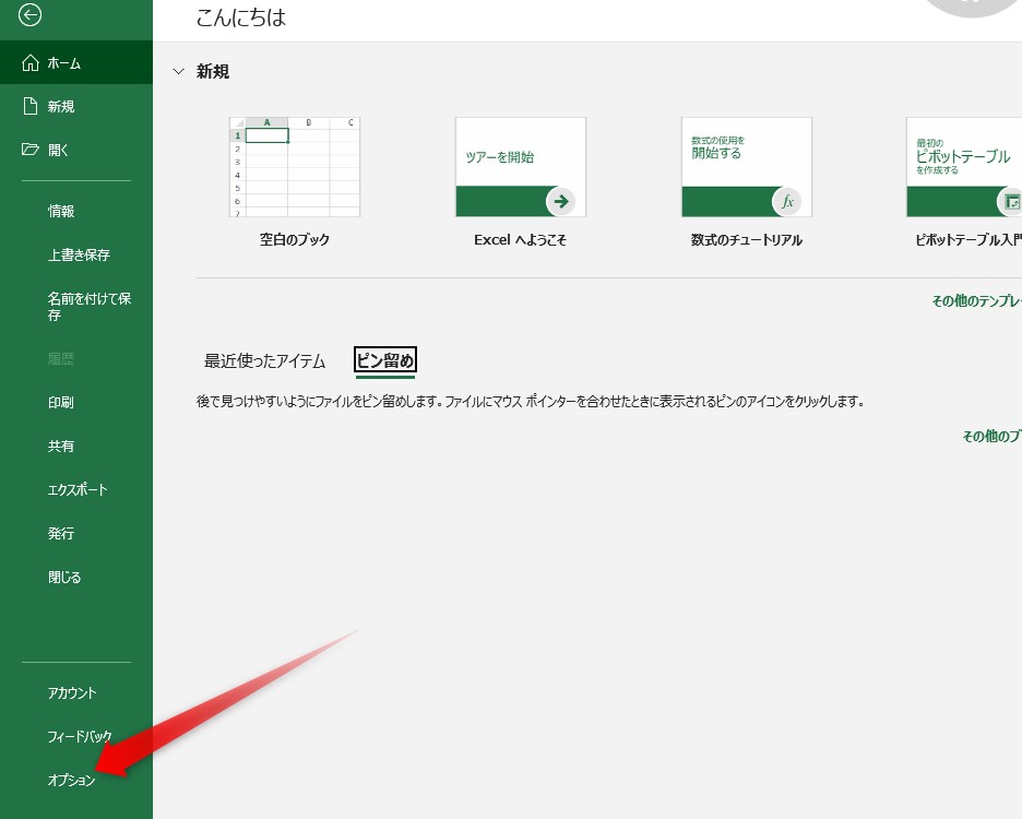 ファイルをクリックしてから、オプションをクリック