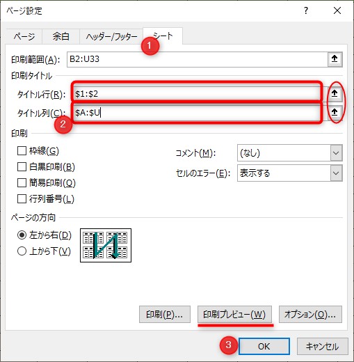 固定表示したい見出し・項目がある行・列を選択