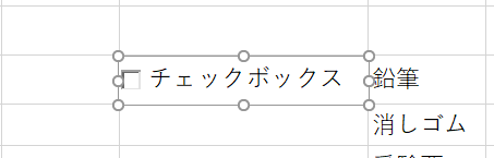 【チェックボックスの大きさを変更する手順】