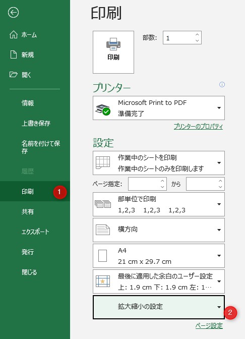 印刷をクリックし、「拡大縮小の設定」をクリック