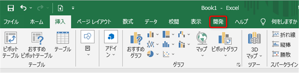 【開発をリボンに追加する手順】