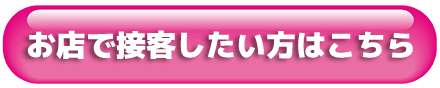 お店で接客したい方はこちら