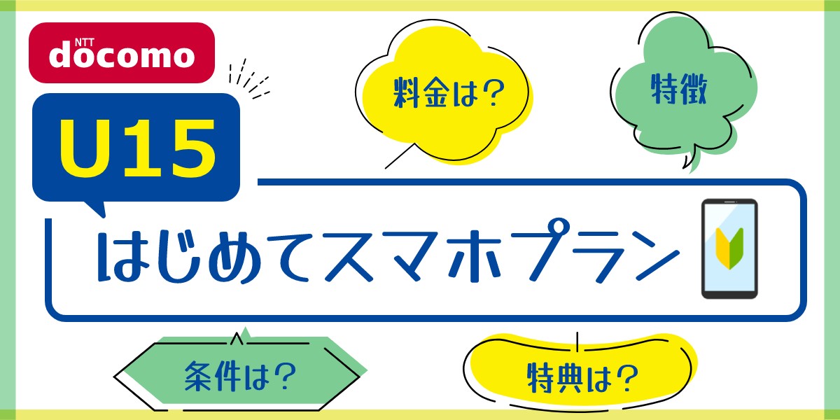 【U15はじめてスマホプラン】ドコモ15歳以下ならお得！2021/7/7から提供開始！のTOP画