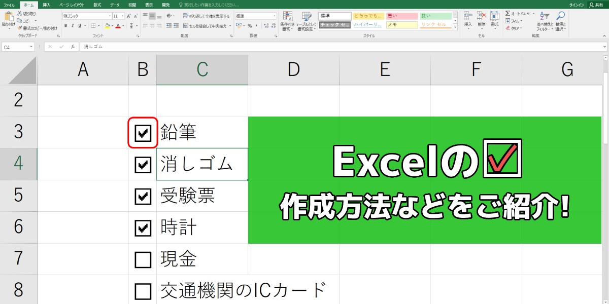 Excel（エクセル）のチェックボックスの作成方法｜削除や連動する方法も解説のTOP画像