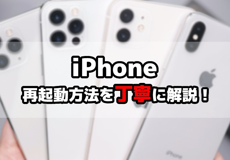 【解説動画付き】iPhoneの再起動方法を丁寧に解説！強制再起動や電源オフのやり方など紹介のアイキャッチ画像