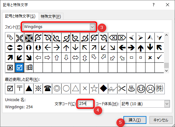 【特殊文字のチェックボックスを挿入する手順】