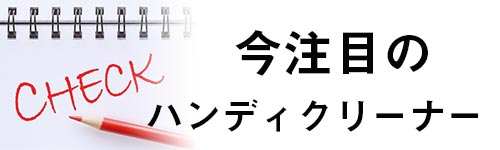 今注目のハンディクリーナーの画像