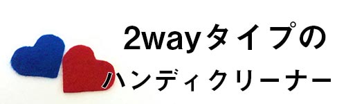 ハンディ・スティックの2wayタイプの画像