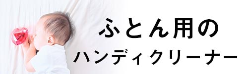 ふとん用ハンディクリーナーの画像