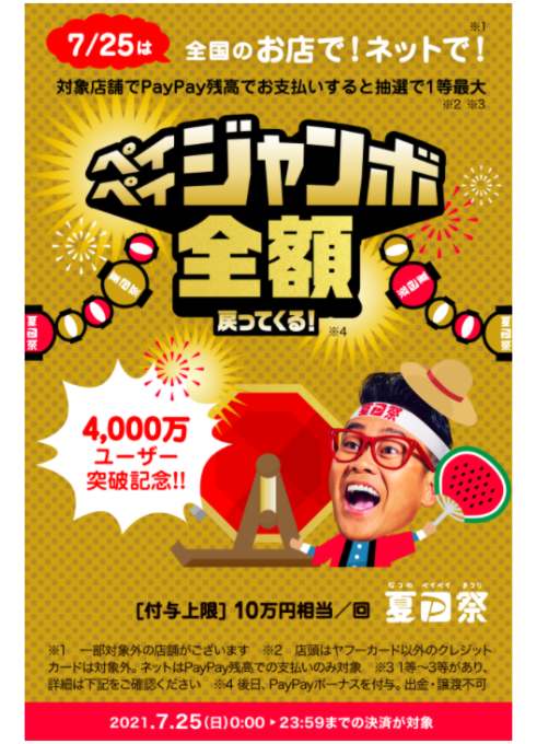 21年7月版 Paypay ペイペイ のキャンペーンまとめ 使い方も詳しく解説 家電小ネタ帳 株式会社ノジマ サポートサイト