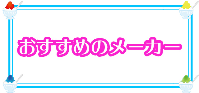 おすすめのかき氷機メーカー