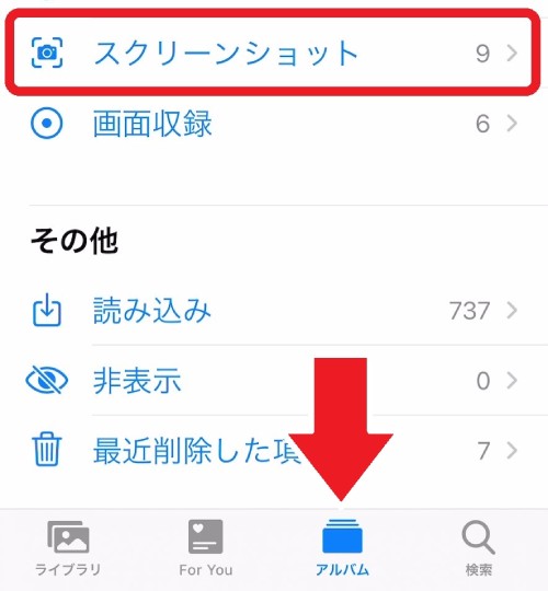 写真アプリにある「スクリーンショット」と「アルバム」の場所を示す画像