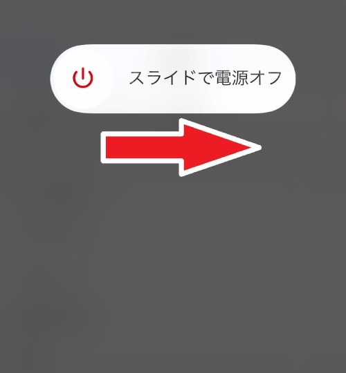 「スライドで電源をオフ」が表示された画像